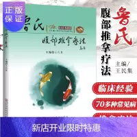 惠典正版鲁氏腹部推拿疗法 中医推拿图书 腹诊 腹部推拿手法定位取穴 介绍腹诊法 腹部推拿 王民集 著 97