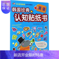 惠典正版英语 韩国经典认知贴纸书 韩国天才教育编辑部 著金海英 译 著作 北京科学技术出版社
