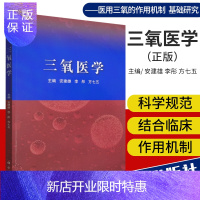 惠典正版三氧医学 9787030656445 科学出版社 医用三氧的作用机制 基础研究 发展前景及医用三氧
