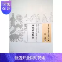 惠典正版正版中国古医籍整理丛书：内经素问校证 国家中医药管理局 中国中医药出版社 [清
