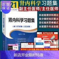 惠典正版肾内科习题集 高级医师进阶 副主任医师 主任医师考试书 正高副高 高级职称考试书搭肾内科学 高级医