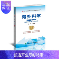 惠典正版骨外科学 高级医师进阶 高级卫生专业技术资格考试用书 医药卫生类资格考试 姜虹编著 9787567