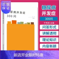 惠典正版糖尿病并发症300问 糖尿病 医学书籍 于秀辰 主编 9787513258197 中医临床 预防