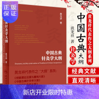 惠典正版中国古典针灸学大纲 针灸 经络 血气 中医针灸 临床中医师 黄龙祥代表作之大纲系列 黄龙祥针灸书