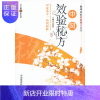 惠典正版ZJ正版 中风效验秘方 吴国庆 新华书店书籍图书 医学 药学 中药 医药科技 9787506