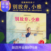 惠典正版别放弃 小雅 勇敢面对挫折 遇到困难积极解决 帕特里夏 李 戈什 精装 北京科学技术出版社