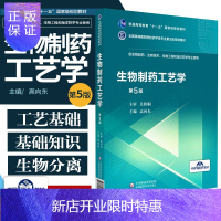 惠典正版生物制药工艺学 第5版 供生物制药生物技术生物工程和海洋药学专业使用全国高等医药院校 中国医药科技