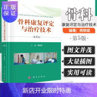 惠典正版骨科康复评定与治疗技术 第5版 外科学参考书籍 骨科学参考书籍 2020年2月参考书籍 燕铁斌编著