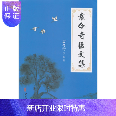 惠典正版袁今奇医文集 诊治多种疾病的秘诀 主要内容及研读方法 袁今奇主编 中医古籍出版社