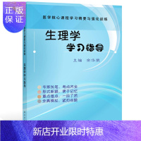 惠典正版生理学学习指导 余华荣 医学核心课程学习精要与强化训练 医学生理学自学学习见习指导教材书籍 生理学