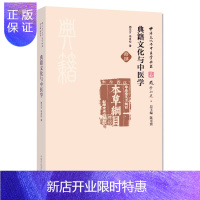 惠典正版正版新品 典籍文化与中医学(中华文化与中医学丛书 拾肆)杨东方 李良松 著 97875132411