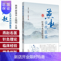 惠典正版燕赵古代医家针灸学术思想集萃 中医 医学书籍 王艳君 薛维华 王国明 主编 97875132611