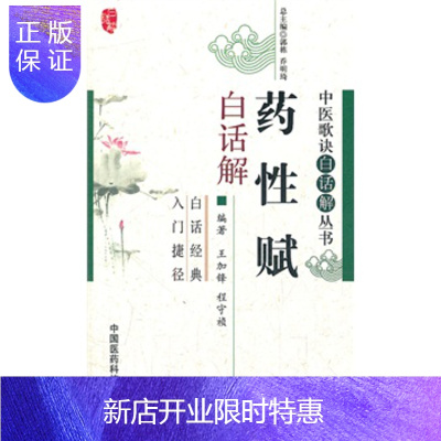 惠典正版药性赋白话解 王加锋,程守祯著新华医学书店书籍图书 医学 药学 中药 中国医药科技出版社