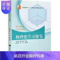 惠典正版傅献彩 物理化学习题集 南京大学化学化工学院高等教育出版社 物理化学傅献彩第五版教材配套习题集 考