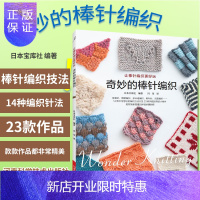 惠典正版奇妙的棒针编织 编织图书 棒针针法符号编织花样图解 帽子披肩围脖裙子手套毛毯盖毯发带包编织 气泡针