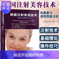 惠典正版韩国注射美容技术 肉毒素与透明质酸注射 玻尿酸瘦脸除皱韩国微整形美容医学整形外科学 可搭曹思佳微整