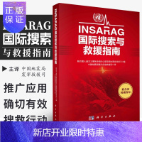 惠典正版INSARAG国际搜索与救援指南 消防救援指导教材 国际搜索与救援指南和方法 中国地震局震宰救援