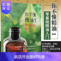 惠典正版你不懂精油1 零基础精油入门 凤凰生活 姚俞先 编著 江苏凤凰科学技术出版社 9787571301