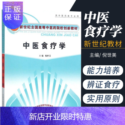 惠典正版正版 中医食疗学 新世纪教材 倪世美 新华书店书籍图书 教材 研究生 本科 专科教材 医学 中