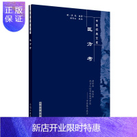 惠典正版医方考 明清中医临证小丛书 吴昆新华书店书籍图书 医学 中医学 中药学 方剂学 专科医师核心能力