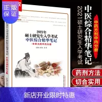 惠典正版2021硕士研究生入学考试中医综合精华笔记 中药方剂中内分册 硕士研究生考研 郑婉 吴丹 主编 9