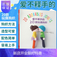 惠典正版爱不释手的20款玩偶钩织 钩针编织手工玩偶编织制作diy手工制作毛线玩偶娃娃编织材料工具书编织步骤