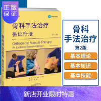 惠典正版正版 骨科手法治疗:循证疗法 第二版 第2版 评估颈椎胸椎肩髋膝关节足部与踝手法治疗 查德 E 库