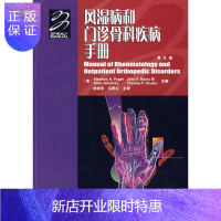 惠典正版风湿病和门诊骨科疾病手册 第5版 史蒂芬·佩吉特著 内科学医生医师临床诊断治疗专业书籍 医学类图书