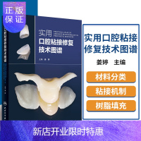 惠典正版正版 实用口腔粘接修复技术图谱 姜婷 口腔科学口腔修复树脂粘接应用教程书籍常见粘接剂类型和特点