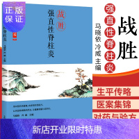 惠典正版战胜强直性脊柱炎 介绍了强直性脊柱炎的含和外延 致病原因及所需进行的检查 马晓依 冷威主编 中国