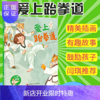 惠典正版爱上跆拳道 从小爱运动 3-4-5-6岁亲子共读绘本图画书课外阅读儿童读物幼儿园图画故事书健康教育