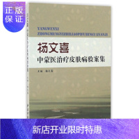 惠典正版杨文喜中蒙医治疗皮肤病验案集 简述了银屑病 牛皮癣 的基础知识 杨文喜主编 中医古籍出版社