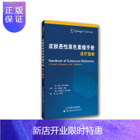惠典正版皮肤恶性黑色素瘤手册 诊疗指南 皮肤病学 预防和筛查 黑色素瘤分型 德克 斯卡登道夫等编著 978