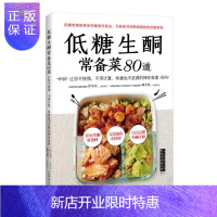 惠典正版低糖生酮常备菜80道 让你不挨饿 不用计算 体重也不反弹的神奇食谱 北京科学技术出版社 97875