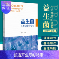 惠典正版益生菌 人类健康的使者 周晴中编著 生物医学食品等相关专业科研工作者的参考书 益生菌的健康功效 北