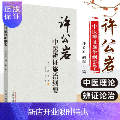 惠典正版正版 许公岩中医辨证施治纲要 许公岩 胡馨 主编 9787513250429 中医书籍 中医基