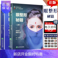 惠典正版眼整形秘籍 曹思佳全套 上下共2册 眼睑美容外科学 眼部眼科微整形注射医学书籍医疗图谱咨询师东厂秘