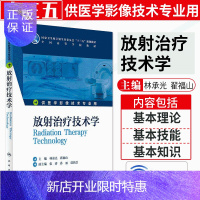 惠典正版Z正版 放射治疗技术学 林承光 翟福山 主编 医学影像技术专业用 配增值 9787117228