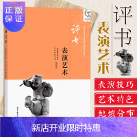 惠典正版正版高教版 评书表演艺术中国曲艺家协会 评书专业学xi者艺术爱好者参考书籍 中国曲艺家协会编著 9