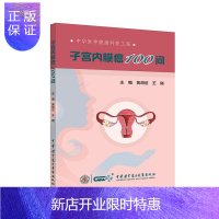 惠典正版子宫内膜癌100问 黄胡信 王刚 主编 妇产科学 医学书籍 适用于大众读者及相关科室医务人员