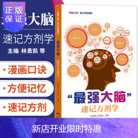 惠典正版"*强大脑"速记方剂学 方剂学基本知识 速记中医课程 2019年12月出版 林勇凯 张还添编著 9