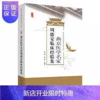 惠典正版燕京医学名家周德安临床经验集 燕京医学流派传承系列丛书 中医书籍 中医临床 赵因 李彬 编著 97