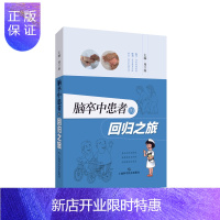 惠典正版脑卒中患者的回归之旅 周兰姝 主编 内科学 脑卒中防治路上的指南针 脑卒中基本常识 上海科学技术出