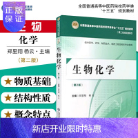 惠典正版生物化学 第二版第2版 供中药学 药学 制药技术 制药工程及相关专业使用 郑里翔 杨云主编 2