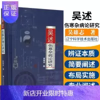 惠典正版 吴述伤寒杂病论研究 吴雄志中医专业学习标本聚类平脉抓独解热石膏芍药法研究大全 把脉技巧
