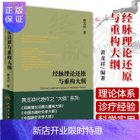 惠典正版Z正版经脉理论还原与重构大纲 黄龙祥 编著 针灸 9787117221078 2016年5月参