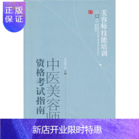 惠典正版ZJ正版 中医美容师资格考试指南 刘宜群 新华书店书籍图书 考试 医药卫生类职称考试 其他考