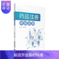 惠典正版药品注册申报实务 高职教材新药注册 药学书籍 医学书籍 2019年10月DIYI版 万仁甫编著 9
