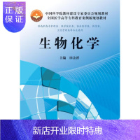 惠典正版生物化学 基础理论和实训指导 蛋白质化学 核酸化学 酶 维生素 生物氧化 糖代谢 田余祥 著 科学