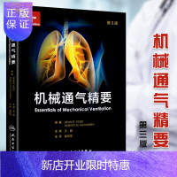 惠典正版正版 机械通气精要 翻译版第三3版王辰袁月华 成人临床机械通气思路原则原理专业指南书籍呼吸机使用适